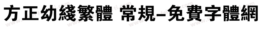 方正幼线繁体 常规字体转换
